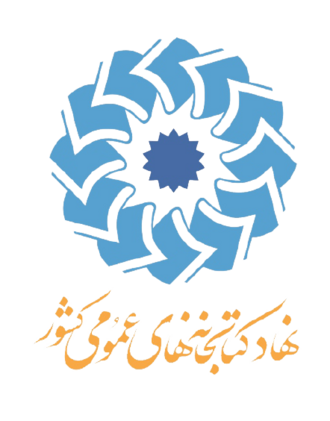 نهاد کتابخانه‌های عمومی کشور